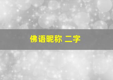 佛语昵称 二字